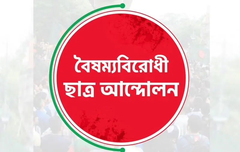বৈষম্যবিরোধী ছাত্র আন্দোলনের পোস্টার, ছাত্ররা রাস্তায় প্রতিবাদ করছে. Channel i News - চ্যানেল আই নিউজ