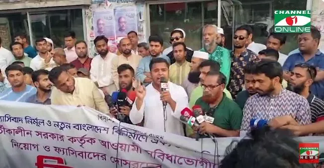 জনতা ফ্যাসিবাদের দোসরদের উপদেষ্টা পরিষদ থেকে অপসারণের দাবি জানাচ্ছে. Channel i News - চ্যানেল আই নিউজ