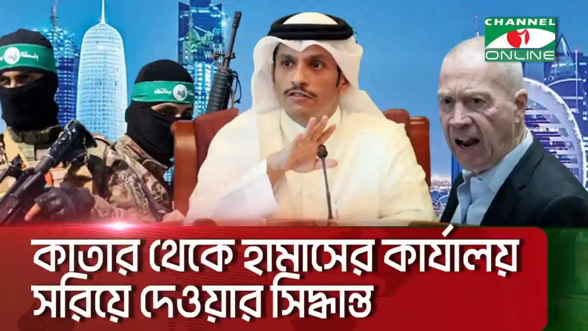 কাতার থেকে হামাসের মধ্যস্থতাকারীর সরে দাঁড়ানো বিষয়ক ছবি. Channel i News - চ্যানেল আই নিউজ