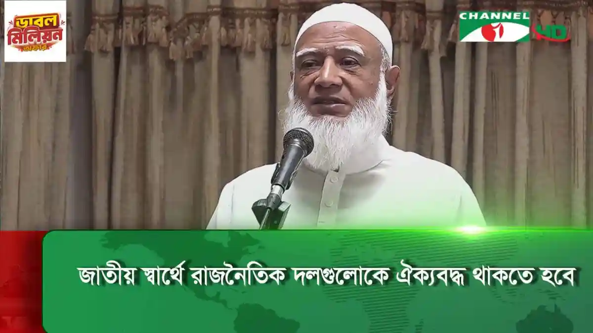 জামায়াত আমীরের রাজনৈতিক বক্তব্য, জাতীয় রাজনীতি ও অর্থনীতি বিষয়ে আলোচনা. Channel i News - চ্যানেল আই নিউজ