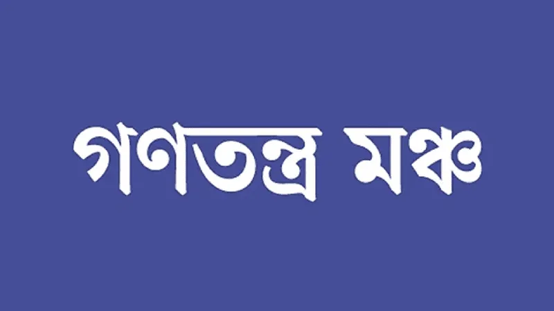 বাংলাদেশের গণতন্ত্র মঞ্চের প্রতিবাদী পোস্টার. Channel i News - চ্যানেল আই নিউজ