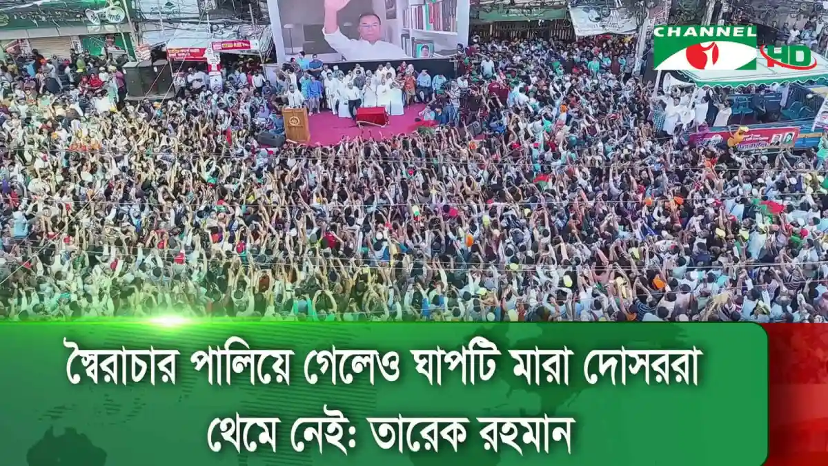 বিএনপি নেতাদের জনসমাগমে বক্তব্য, জাতীয়তাবাদী শক্তির ঐক্যবদ্ধতা. Channel i News - চ্যানেল আই নিউজ