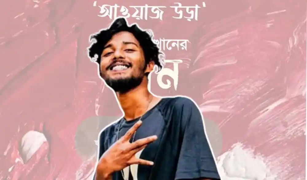 শিল্পকলায় গাইবেন ‘আওয়াজ উডা’র হান্নান, বাংলার সাংস্কৃতিক অনুষ্ঠান. Channel i News - চ্যানেল আই নিউজ