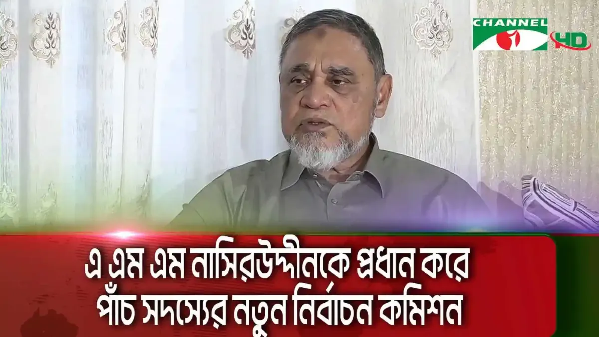 নতুন নির্বাচন কমিশনারের সঙ্গে সাক্ষাৎকারে কথা বলছেন একজন ব্যক্তি. Channel i News - চ্যানেল আই নিউজ