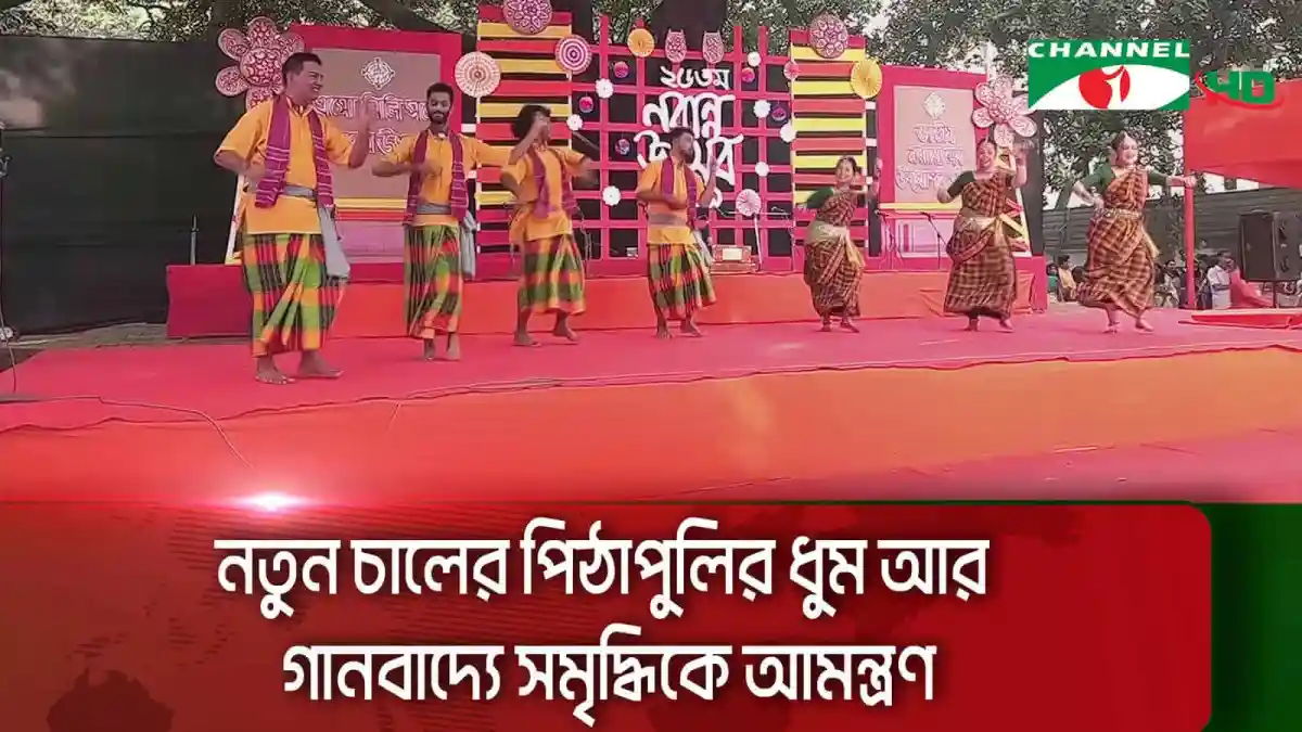 নবান্ন উৎসবের সাংস্কৃতিক পরিবেশে নাচগান ও ঐতিহ্যবাহী পোশাক পরিহিত মানুষ. Channel i News - চ্যানেল আই নিউজ