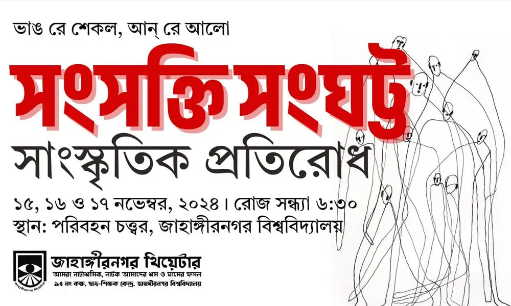 সাংস্কৃতিক প্রতিরোধের জন্য জাবিতে তিন দিনব্যাপী অনুষ্ঠান. Channel i News - চ্যানেল আই নিউজ