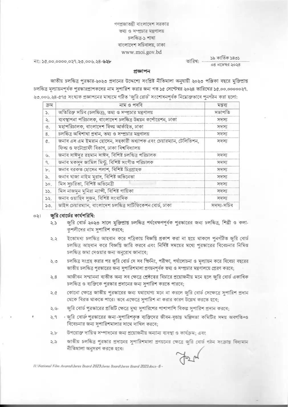 চলচ্চিত্র পুরস্কার ২০২৩: জুরি বোর্ডের পুনর্গঠন সংক্রান্ত নোটিশ. Channel i News - চ্যানেল আই নিউজ
