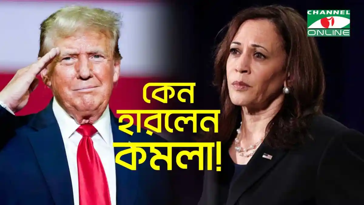 ট্রাম্প ও কমলার ছবি, বাংলায় শিরোনাম: কেন হারলেন কমলা!. Channel i News - চ্যানেল আই নিউজ