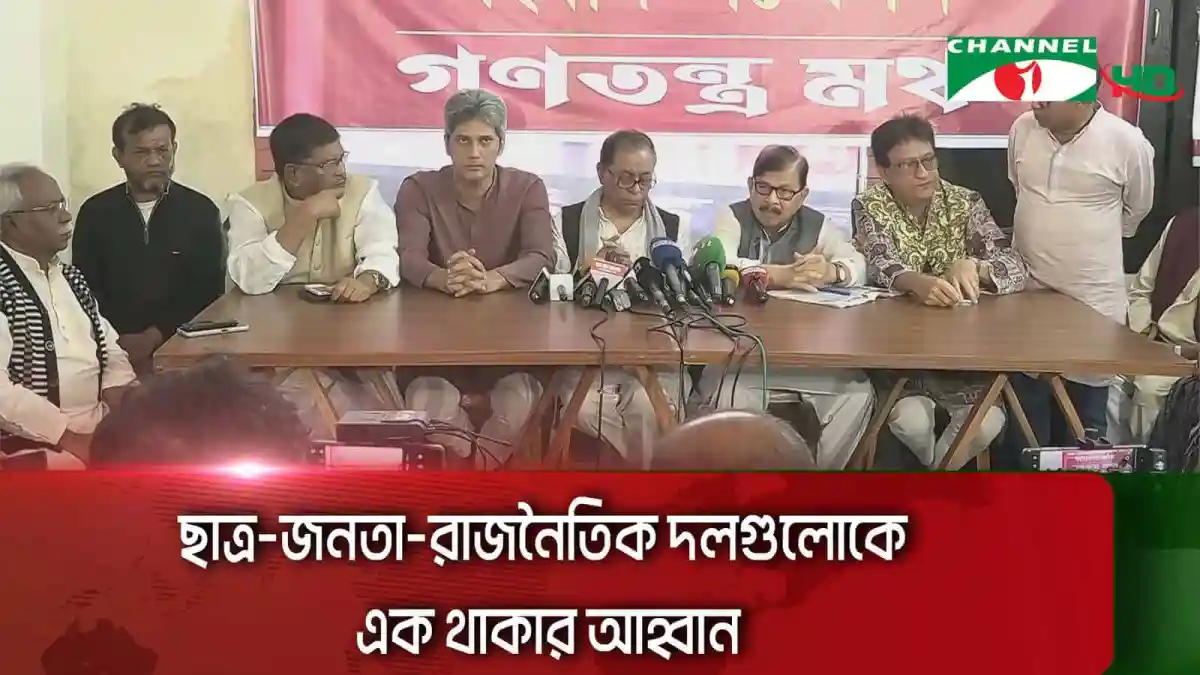 গণতন্ত্র মঞ্চের নেতারা ইসকন নিয়ে ভারতের বিরুদ্ধে অভিযোগ করছেন. Channel i News - চ্যানেল আই নিউজ