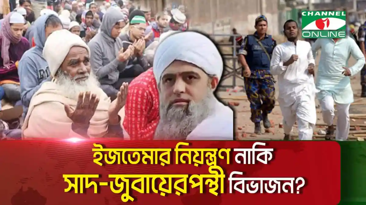 নেতৃত্বের দ্বন্দ্ব নিয়ে তাবলীগ জামাতের বিভিন্ন নেতাদের ছবি।. Channel i News - চ্যানেল আই নিউজ