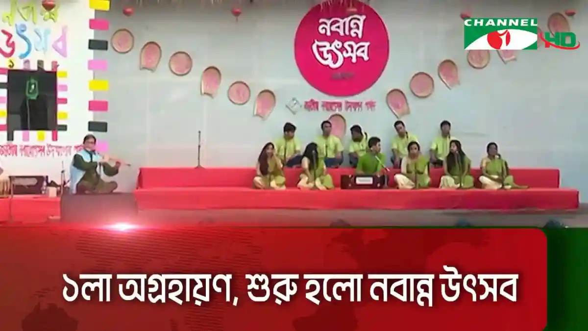 চ্যানেল আই অনলাইন অনুষ্ঠানে নবান্ন উৎসবের প্রথম দিন উদযাপন. Channel i News - চ্যানেল আই নিউজ