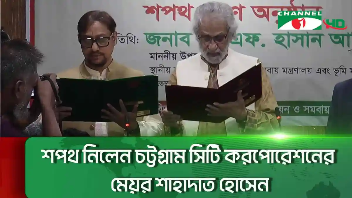 নতুন মেয়র চট্টগ্রামবাসীর জন্য শপথ গ্রহণ করছেন. Channel i News - চ্যানেল আই নিউজ