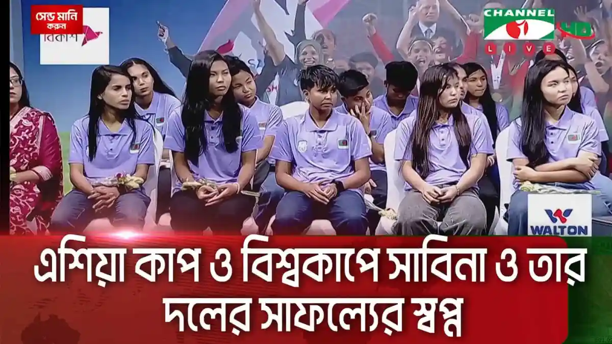 সাফজয়ী নারী ফুটবল দলের সংবর্ধনা অনুষ্ঠানে খেলোয়াড়রা উপস্থিত. Channel i News - চ্যানেল আই নিউজ