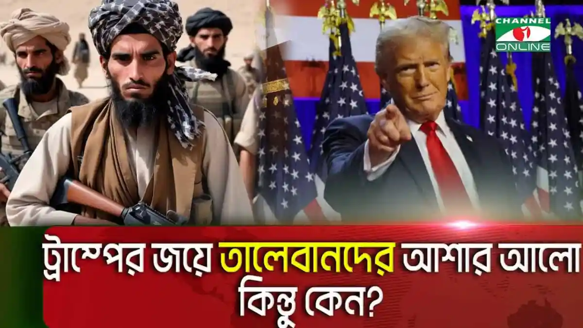 আফগান তালেবান সদস্য ও মার্কিন প্রেসিডেন্ট ডোনাল্ড ট্রাম্পের ছবি।. Channel i News - চ্যানেল আই নিউজ