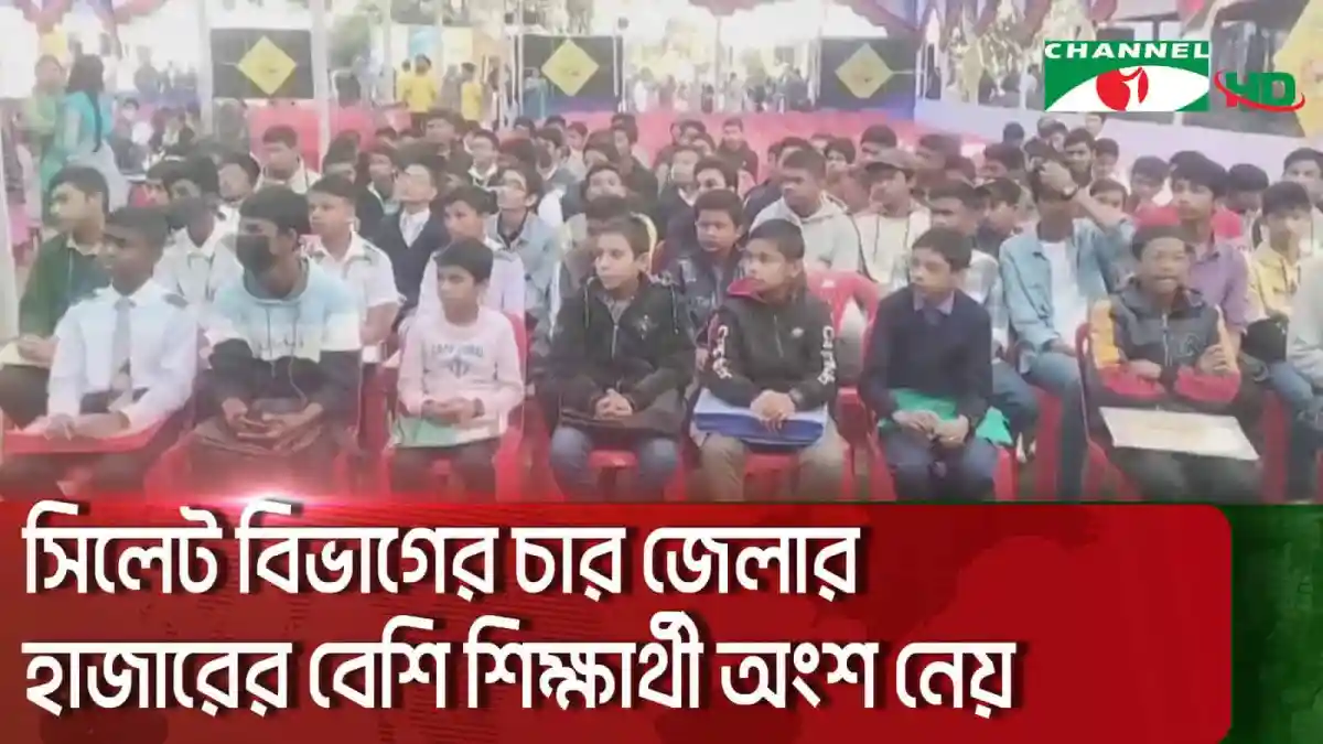 সিলেট বিভাগের বাছাই পর্বে অংশগ্রহণকারী ছাত্র-ছাত্রীদের ছবি. Channel i News - চ্যানেল আই নিউজ
