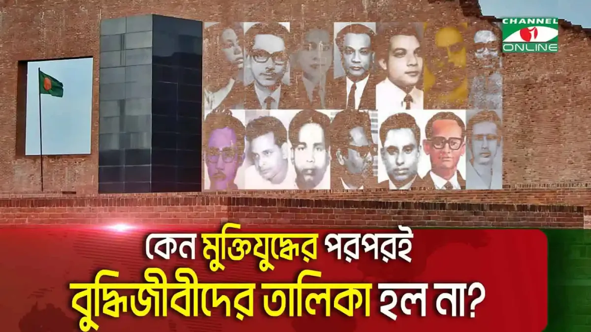 বাংলাদেশের মুক্তিযুদ্ধের পর বুদ্ধিজীবীদের তালিকা নিয়ে আলোচনা।. Channel i News - চ্যানেল আই নিউজ