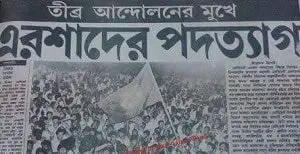 এরশাদের পতন দিবসের স্মরণে জনসমাগম ও পতাকা উত্তোলন. Channel i News - চ্যানেল আই নিউজ