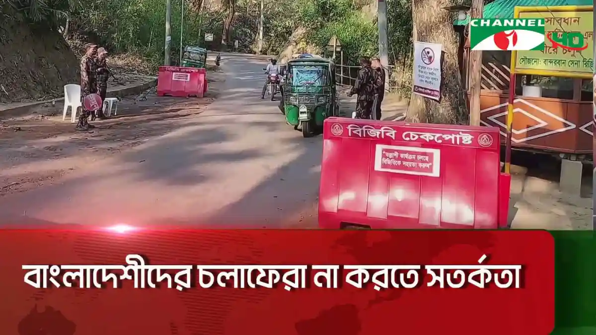 বান্দরবান সীমান্তে চোরাচালান ও রোহিঙ্গা অনুপ্রবেশ ঠেকাতে নিরাপত্তা জোরদার. Channel i News - চ্যানেল আই নিউজ
