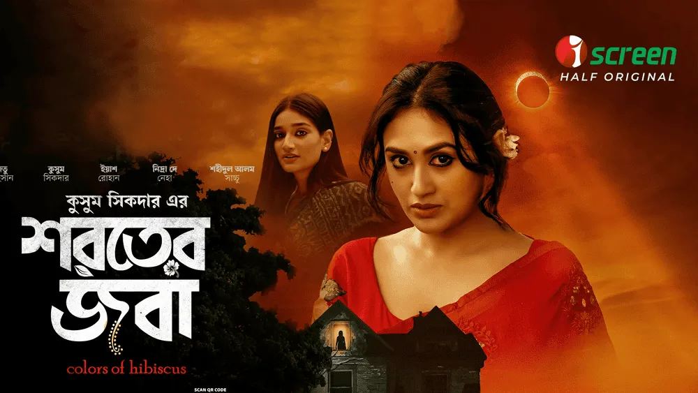 শরতের জবা সিনেমার পোস্টার, দুই নারী চরিত্রের মুখাবয়ব, গাছে ও আকাশে সূর্যাস্তের দৃশ্য. Channel i News - চ্যানেল আই নিউজ