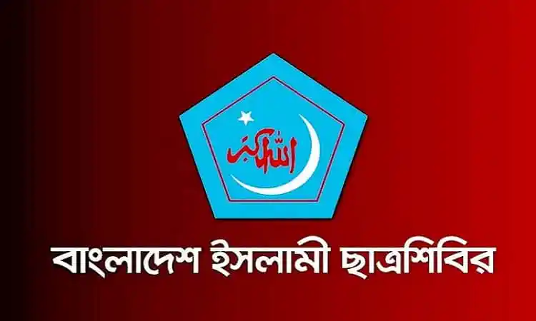 বাংলাদেশ ইসলামি ছাত্রশিবিরের লোগো, নীল রঙের ব্যাকগ্রাউন্ডে. Channel i News - চ্যানেল আই নিউজ