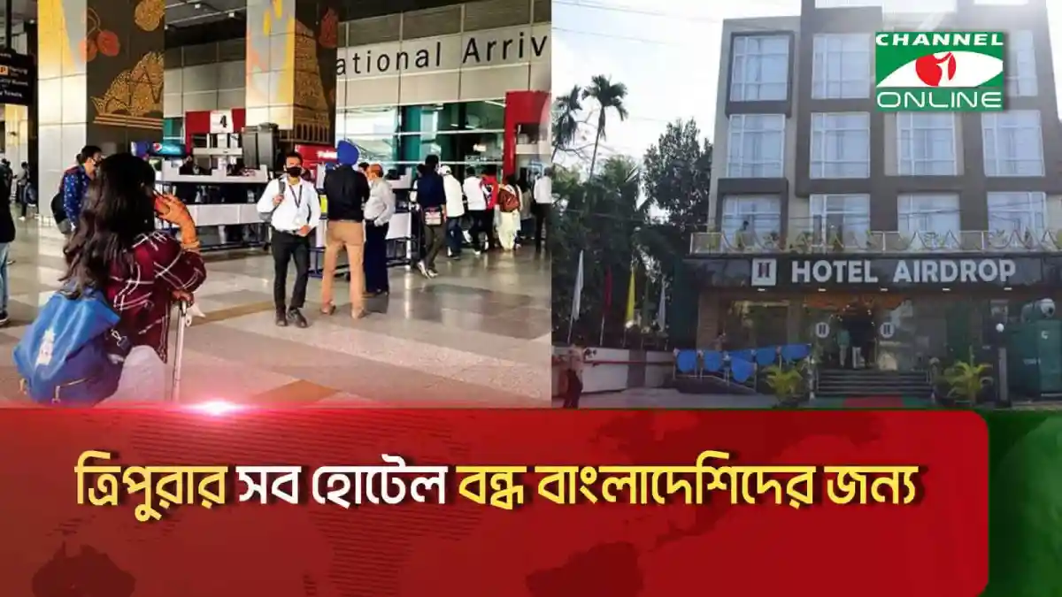 ত্রিপুরার সব হোটেল বন্ধ, বাংলাদেশি নাগরিকদের জন্য বন্ধের ঘোষণা. Channel i News - চ্যানেল আই নিউজ