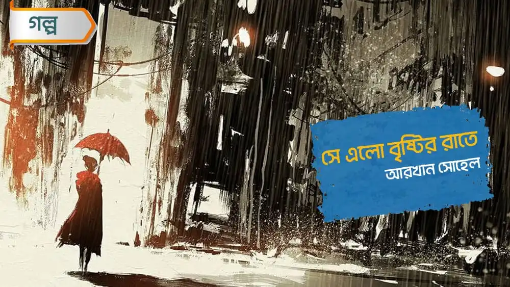 বৃষ্টির রাতে একাকী নারী ছাতা হাতে পথচলা. Channel i News - চ্যানেল আই নিউজ