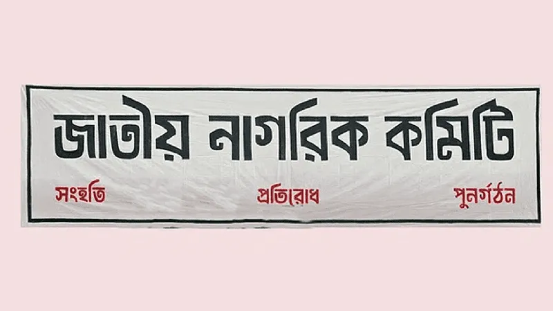 জাতীয় নাগরিক কমিটি ব্যানার যেখানে সংগঠনটির নাম লেখা. Channel i News - চ্যানেল আই নিউজ