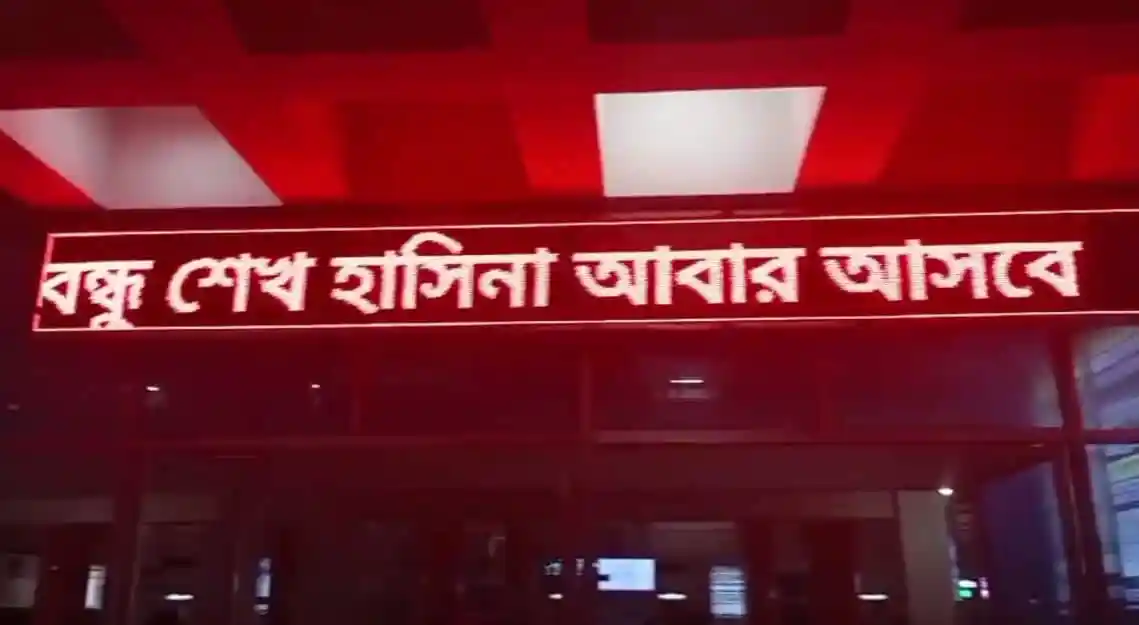 রেলস্টেশনের ডিজিটাল স্ক্রিনে শেখ হাসিনার ফেরার কথা লেখা. Channel i News - চ্যানেল আই নিউজ