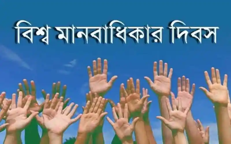 বিভিন্ন হাত উঁচু করে মানবাধিকার দিবসের স্বীকৃতি. Channel i News - চ্যানেল আই নিউজ