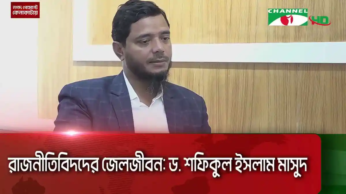 ড. শফিকুল ইসলাম মাসুদ জেলজীবনে সাক্ষাৎকার দিচ্ছেন. Channel i News - চ্যানেল আই নিউজ
