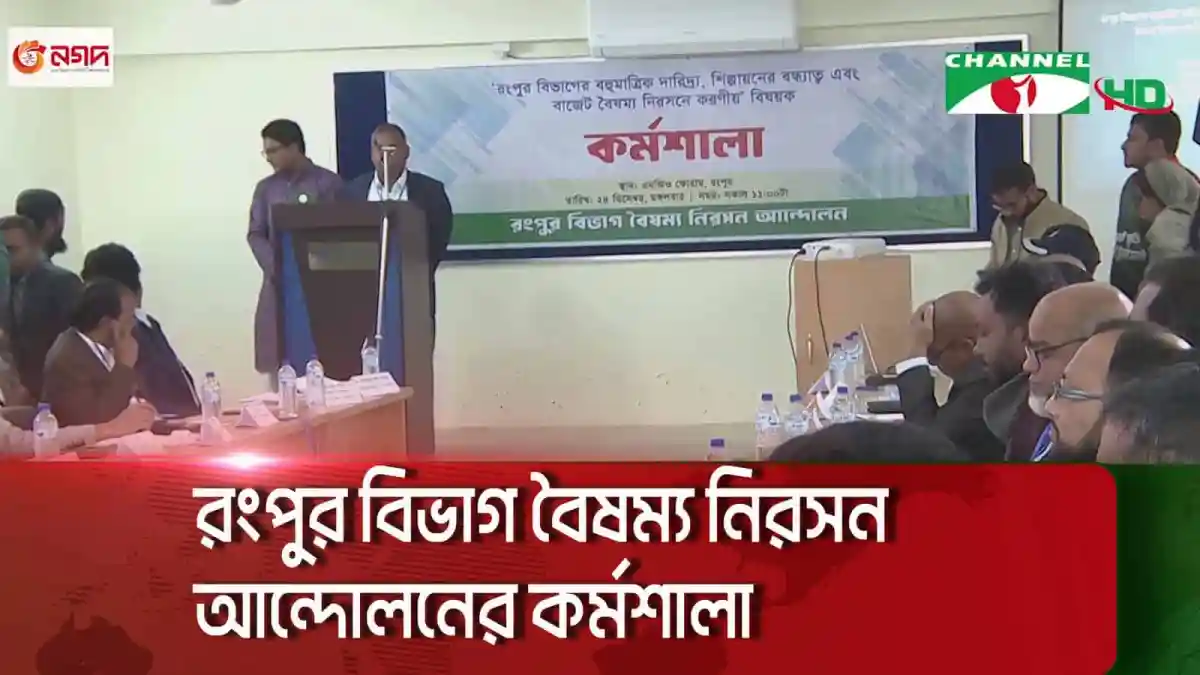 রংপুর বিভাগে বৈষম্য নিরসন নিয়ে কর্মশালা অনুষ্ঠিত. Channel i News - চ্যানেল আই নিউজ