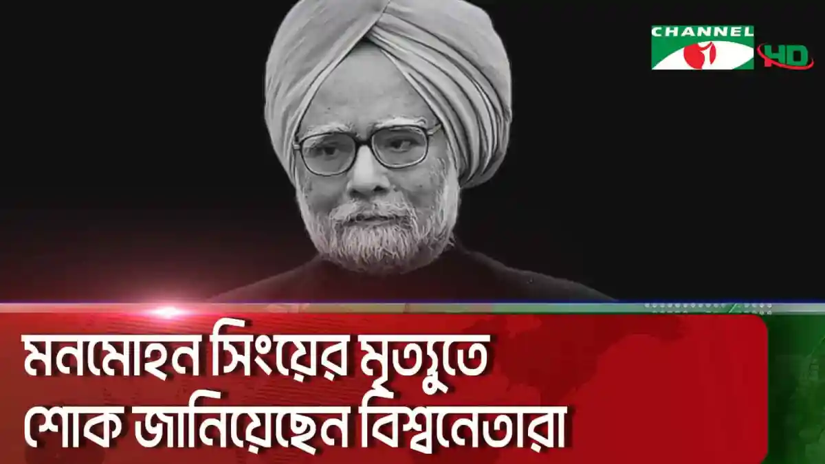 ভারতের সাবেক প্রধানমন্ত্রী মনমোহন সিংয়ের ছবি, শোক প্রকাশের জন্য. Channel i News - চ্যানেল আই নিউজ