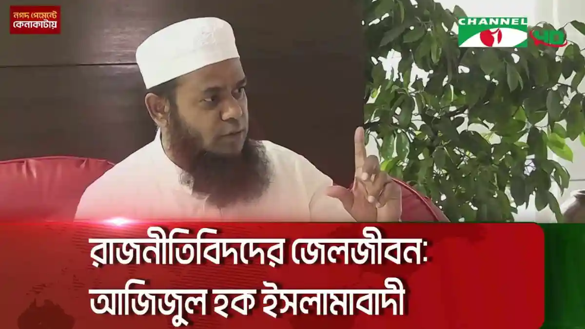 রাজনীতিবিদ আজিজুল হক ইসলামাবাদী জেলজীবনের অভিজ্ঞতা শেয়ার করছেন. Channel i News - চ্যানেল আই নিউজ