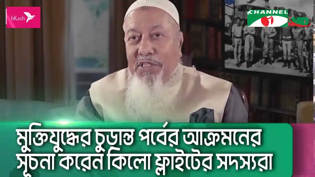 বাংলাদেশের মুক্তিযুদ্ধের ইতিহাসে গুরুত্বপূর্ণ বিমান আক্রমণের সাক্ষ্য. Channel i News - চ্যানেল আই নিউজ