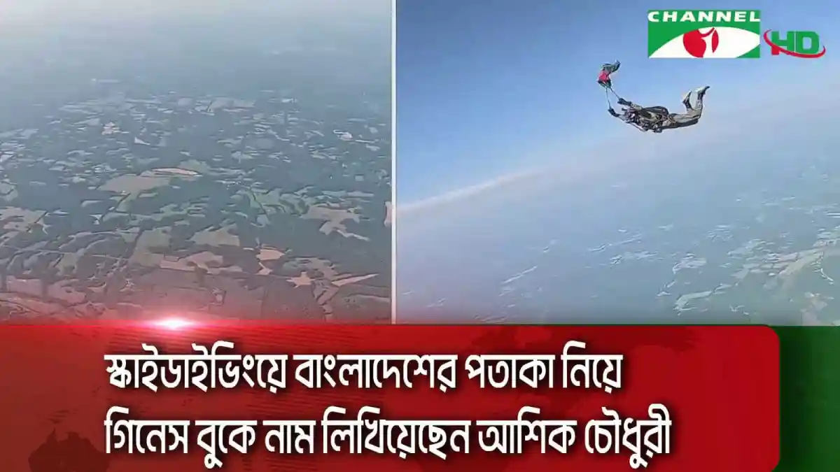 বাংলাদেশের পতাকা নিয়ে স্কাইডাইভিংয়ে গিনেস বুকে নাম লেখানো আশিক চৌধুরী. Channel i News - চ্যানেল আই নিউজ