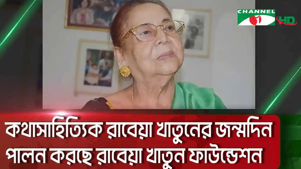 প্রখ্যাত লেখক সৈয়দ শামসুল হক ও রাবেয়া খাতুনের জন্মদিনের ছবি. Channel i News - চ্যানেল আই নিউজ