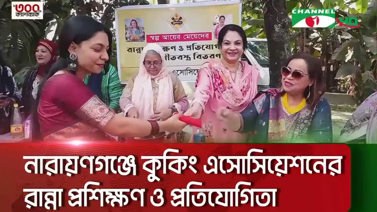 নারায়ণগঞ্জে রান্না প্রশিক্ষণ ও প্রতিযোগিতা, নারায়ণগঞ্জের কুকিং এসোসিয়েশনের অনুষ্ঠান. Channel i News - চ্যানেল আই নিউজ