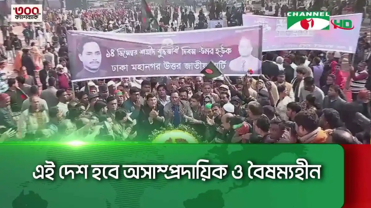 মিরপুরের শহীদ বুদ্ধিজীবী স্মৃতিসৌধে জনতার বিশাল সমাবেশ. Channel i News - চ্যানেল আই নিউজ