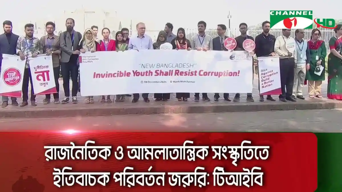 বাংলাদেশের বিভিন্ন পেশার মানুষ দুর্নীতির বিরুদ্ধে প্রতিবাদে অংশগ্রহণ করছে।. Channel i News - চ্যানেল আই নিউজ