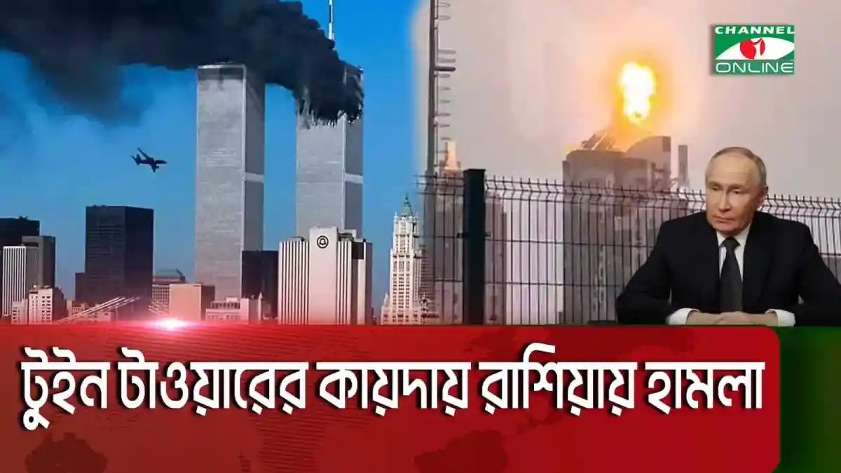 রাশিয়ার একটি বহুতল ভবনে ড্রোন হামলার দৃশ্য, ধোঁয়া ও অগ্নিকাণ্ড দেখা যাচ্ছে. Channel i News - চ্যানেল আই নিউজ