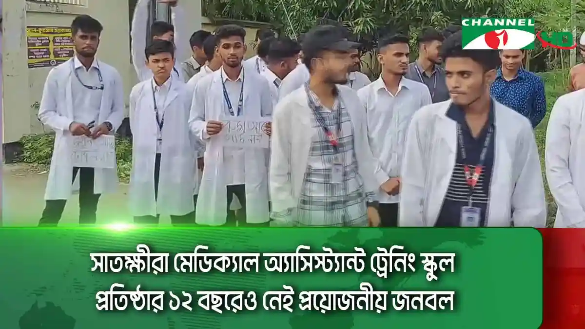 সাতক্ষীরা মেডিক্যাল অ্যাসিস্ট্যান্ট ট্রেনিং স্কুলের শিক্ষার্থীরা. Channel i News - চ্যানেল আই নিউজ