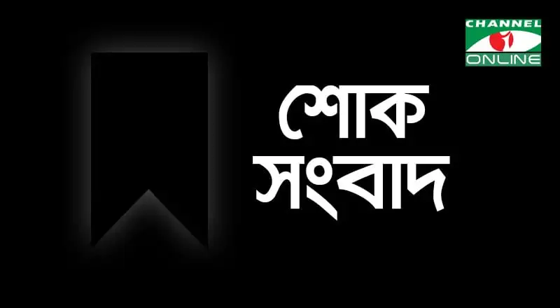 Channel i Online logo with Bengali text and green logo on black background. Channel i News - চ্যানেল আই নিউজ
