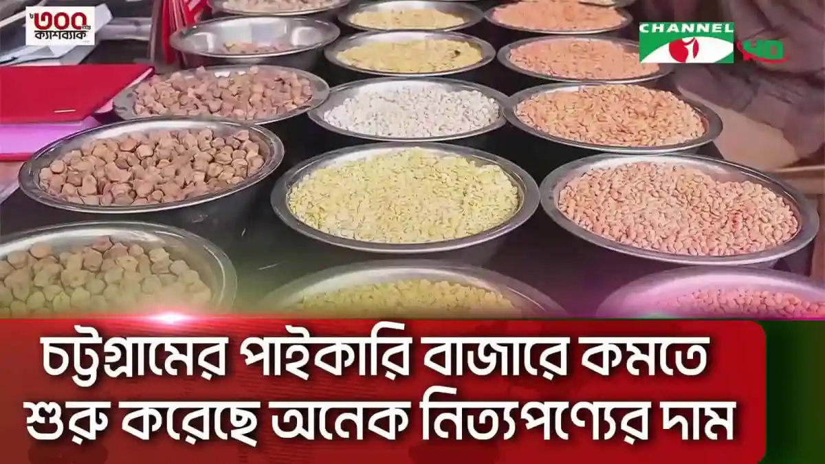 চট্টগ্রামের পাইকারি বাজারে বিভিন্ন নিত্যপণ্যের দাম কমছে. Channel i News - চ্যানেল আই নিউজ