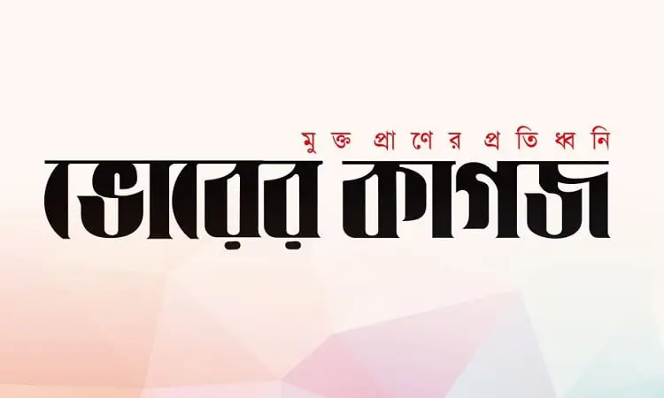 দৈনিক ভোরের কাগজের লোগো, বাংলা ভাষায় সংবাদ পোর্টাল. Channel i News - চ্যানেল আই নিউজ
