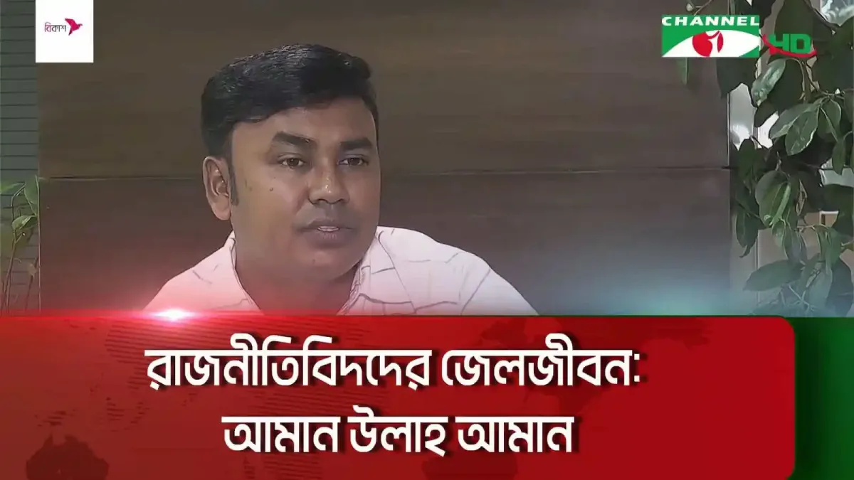 রাজনীতিবিদ আমান উল্লাহ আমান জেল থেকে সাক্ষাৎকার দিচ্ছেন. Channel i News - চ্যানেল আই নিউজ