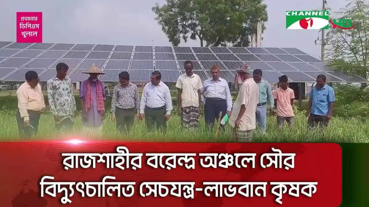 রাজশাহীর বরেন্দ্র অঞ্চলে সৌর বিদ্যুৎচালিত সেচযন্ত্রের পরিদর্শন।. Channel i News - চ্যানেল আই নিউজ