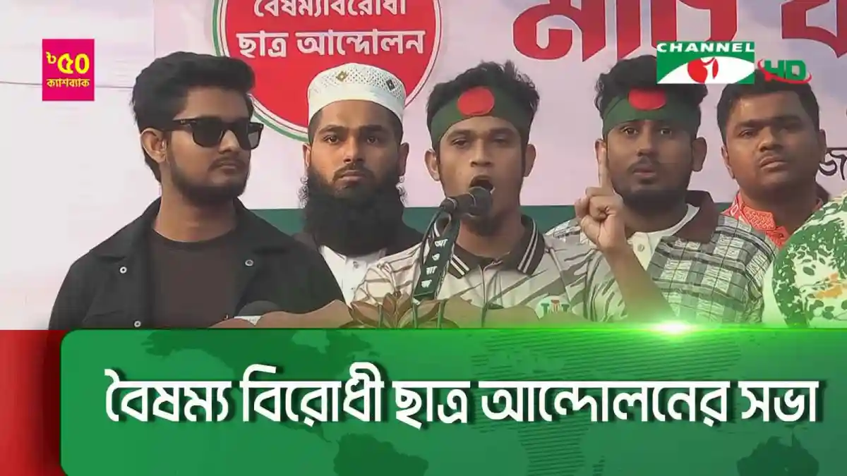 ছাত্রসমাজের প্রতিবাদী আন্দোলন, চ্যানেল আই অনলাইন. Channel i News - চ্যানেল আই নিউজ