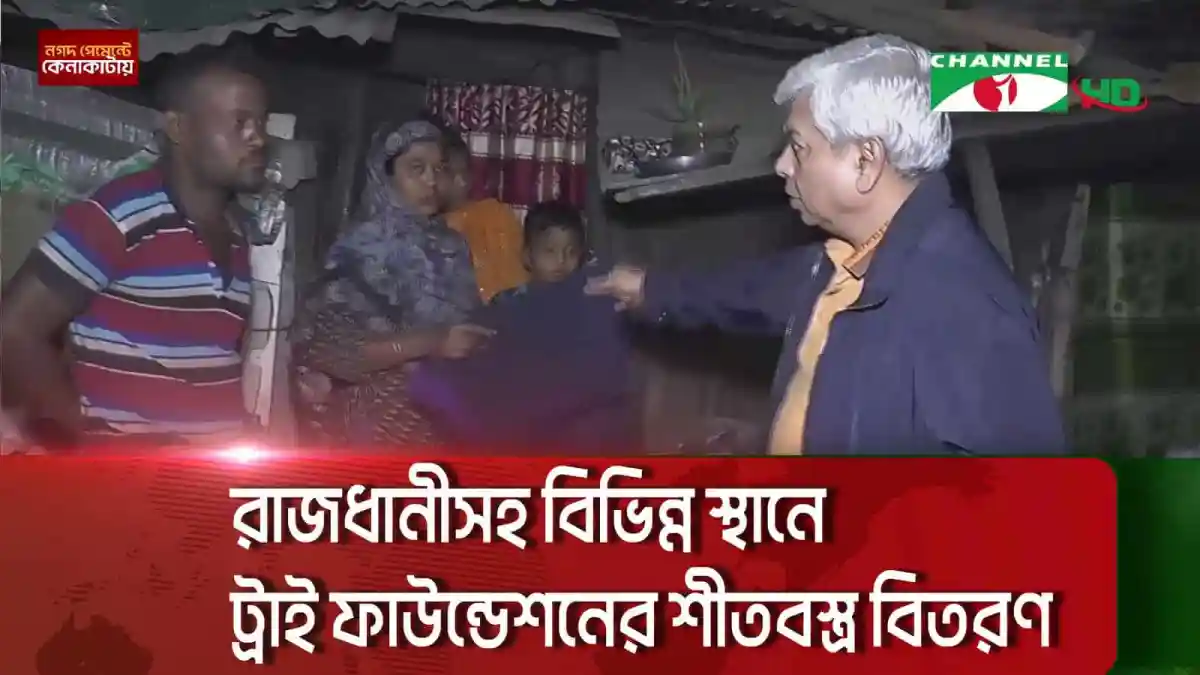 বিভিন্ন মানুষ শীতবস্ত্র গ্রহণের জন্য ট্রাই ফাউন্ডেশনের অনুষ্ঠানে উপস্থিত. Channel i News - চ্যানেল আই নিউজ