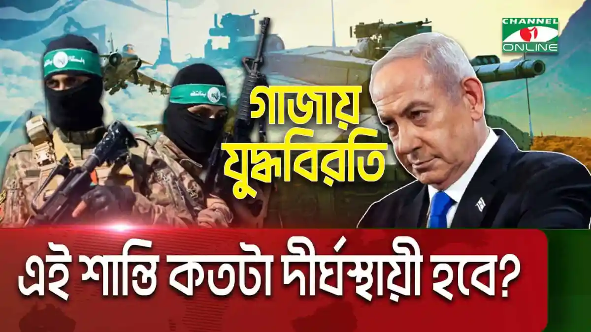 গাজায় যুদ্ধবিরতি নিয়ে আলোচনা ও শান্তির প্রত্যাশা. Channel i News - চ্যানেল আই নিউজ
