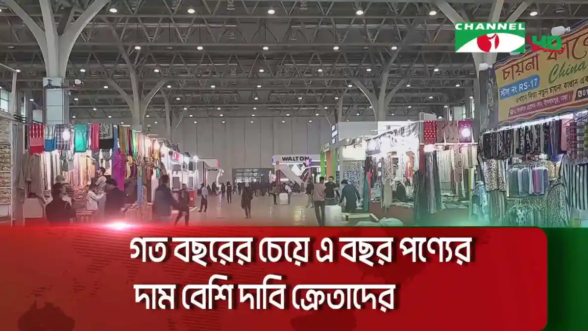 সাপ্তাহিক ছুটির দিনে বাণিজ্য মেলায় ক্রেতাদের ভিড়. Channel i News - চ্যানেল আই নিউজ
